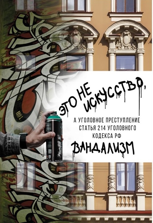Вандализм 2