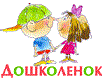 Дошколенок