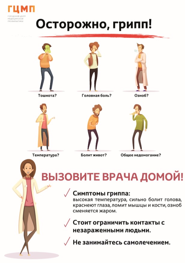 Осторожно грипп