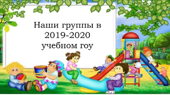 Наши группы в 2019-2020 учебном году