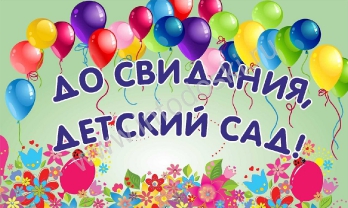 До свидания детский сад 2020!