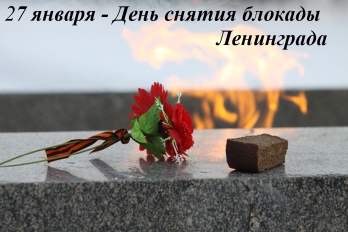 Блокада Ленинграда