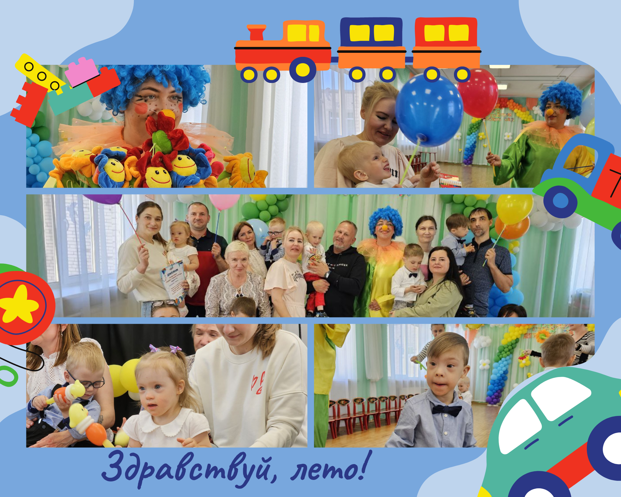 Здравствуй лето