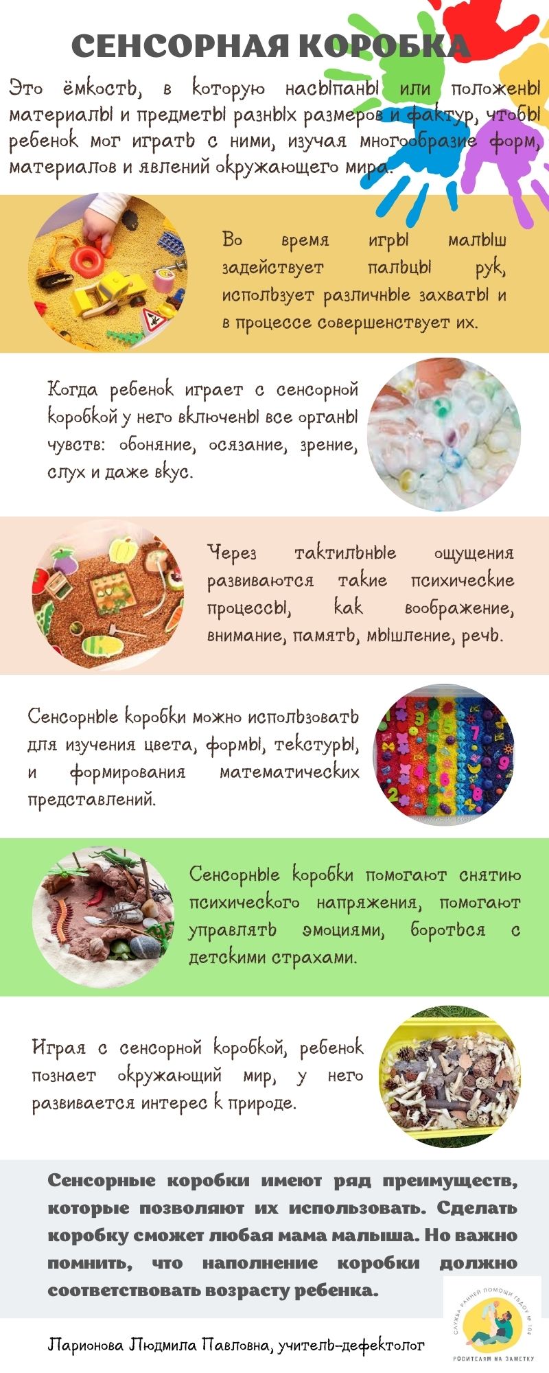 СЕНСОРНАЯ КОРОБКА