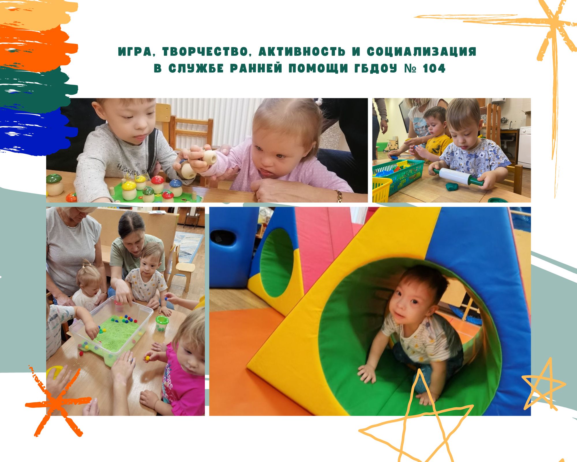 игра творчество активность и социализация в Службе ранней помощи Гбдоу 104